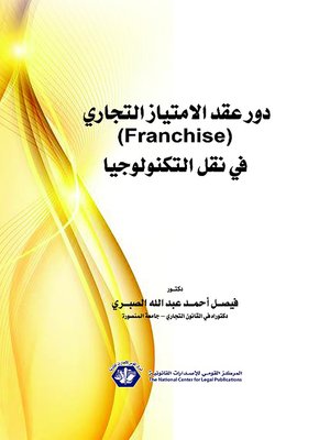 cover image of دور عقد الامتياز التجاري (Franchise) في نقل التكنولوجيا
